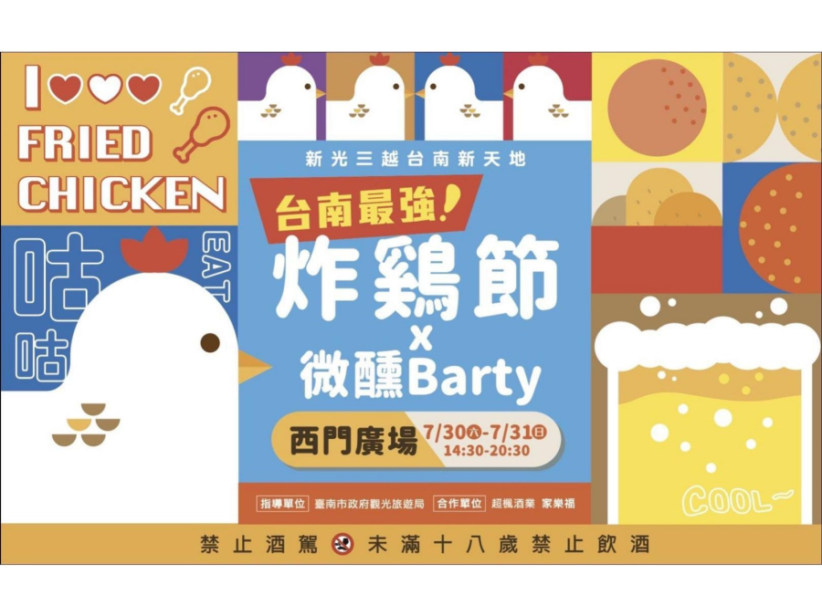 吃炸雞就是要配啤酒「台南炸雞節x 微醺Barty」7/30-31新光三越小西門登場